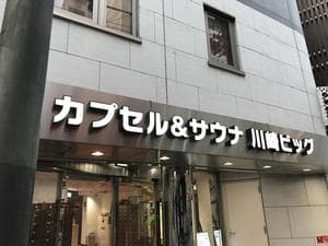 カプセル&サウナ 川崎ビッグのイメージ