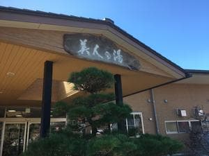 こばやし温泉 美人の湯のイメージ