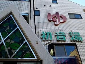 初音湯のイメージ