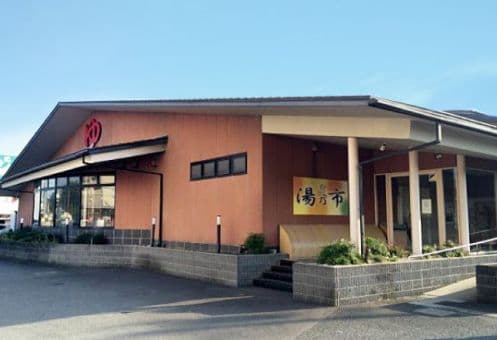 湯乃市入間店のイメージ