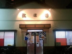 弘法湯のイメージ