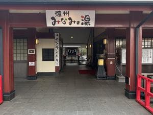 遠州 みなみの湯のイメージ