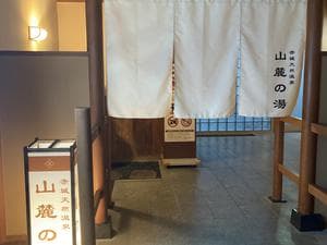 赤城天然温泉 花湯ユートピア赤城のイメージ