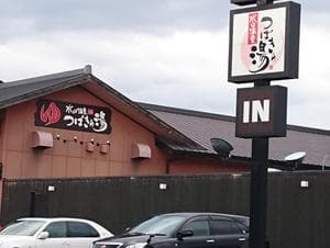 水口温泉つばきの湯のイメージ