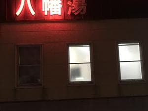 八幡湯のイメージ