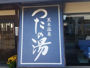 つたの湯のイメージ