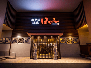 岩見沢温泉ほのかのイメージ