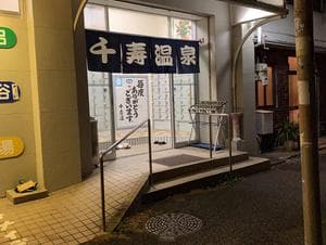 千寿温泉のイメージ