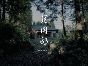 月岡邸のイメージ