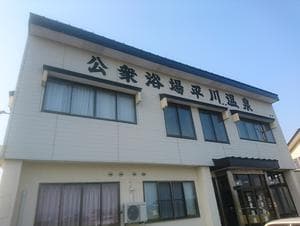平川温泉のイメージ