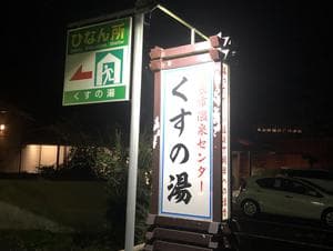 姶良市温泉センターくすの湯のイメージ