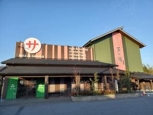 西尾温泉 茶の湯のイメージ