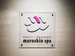 天空のアジト マルシンスパのイメージ