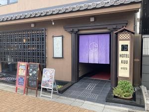 HOTEL KUU KYOTOのイメージ