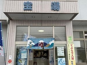 宝湯のイメージ