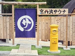 京丹波サウナのイメージ