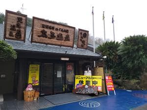 太子温泉のイメージ