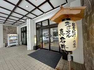 【休業中】能登牡蠣の宿キャッスル真名井のイメージ