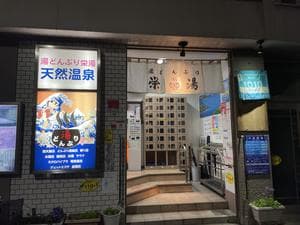 天然温泉 湯どんぶり栄湯のイメージ