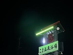 りんごの里 こま温泉のイメージ