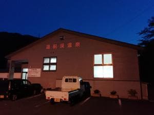 道前渓温泉のイメージ