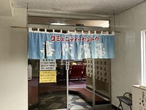 喜代乃湯のイメージ