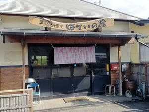 ほていの湯のイメージ