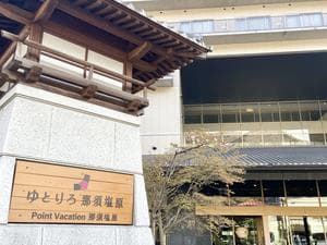 ゆとりろ那須塩原のイメージ