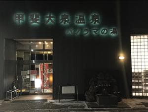 甲斐大泉温泉パノラマの湯のイメージ