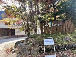 奥日光 森のホテルのイメージ