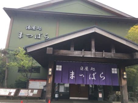 湯屋処まつばらのイメージ