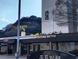 美湯の宿 両築別邸のイメージ