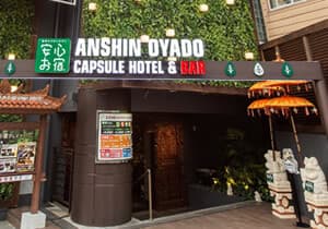 安心お宿プレミア荻窪店のイメージ