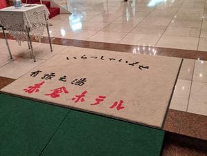 赤倉温泉 赤倉ホテルのイメージ