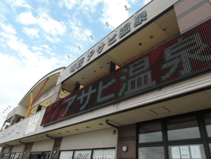 明野 アサヒ温泉のイメージ