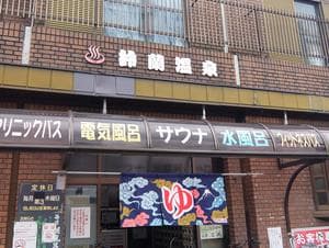 鈴蘭温泉のイメージ