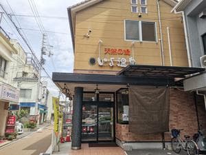 天然の湯いよ温泉(いよプリンスホテル)のイメージ