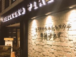 カプセルホテル&サウナ 池袋プラザのイメージ