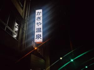 かぎや温泉のイメージ