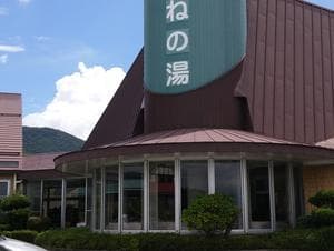 たかねの湯のイメージ