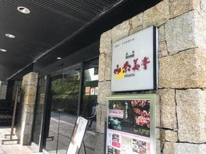 み奈美亭のイメージ