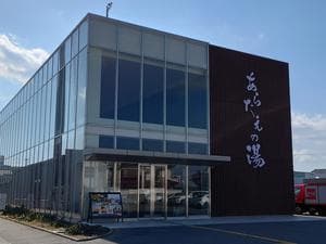 徳島天然温泉 あらたえの湯のイメージ