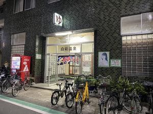 白菊温泉のイメージ