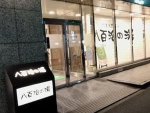 博多天然温泉 八百治の湯(八百治博多ホテル)のイメージ