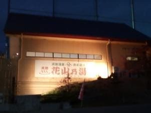 花山乃湯のイメージ