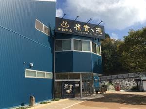信貴の湯のイメージ