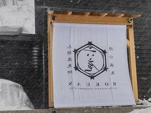 乳頭温泉郷 孫六温泉 六庵のイメージ