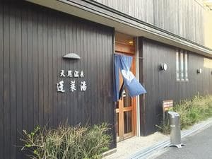 天然温泉 蓬莱湯のイメージ