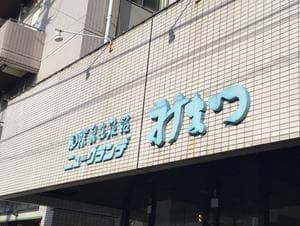 ニューグランデみまつのイメージ