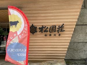 京都・湯の花温泉 松園荘 保津川亭のイメージ